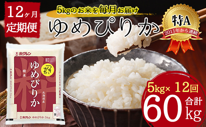 北海道 定期便 12ヵ月連続12回 令和5年産 ゆめぴりか 5kg×1袋 特A 精米 米 白米 ご飯 お米 ごはん 国産 ブランド米 肉料理 ギフト 常温 お取り寄せ 産地直送 送料無料