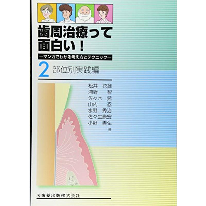 歯周治療って面白い マンガでわかる考え方とテクニック2.部位別実践編