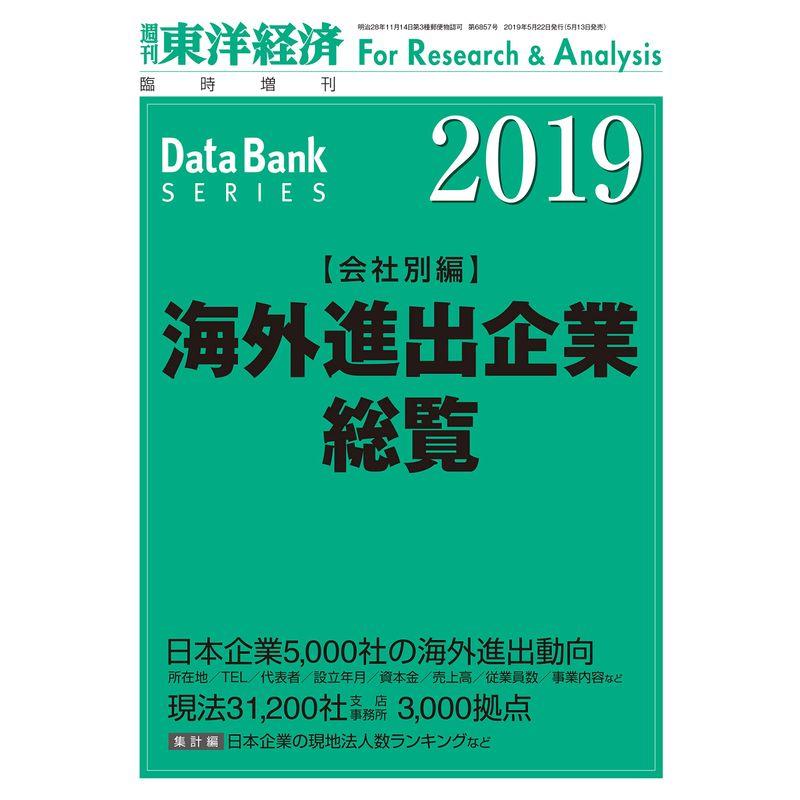 海外進出企業総覧 会社別編 2019年版 2019年 22 号 雑誌: 週刊東洋経済 増刊