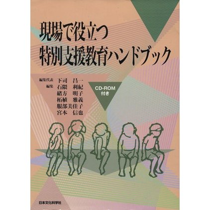 現場で役立つ特別支援教育ハンドブック／下司昌一(著者)