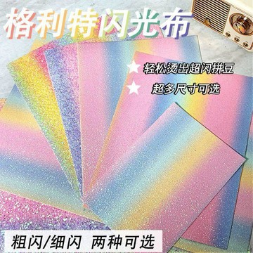 LUYU🌸限時下殺拼豆格利特布燙布DIY粉白漸變粗閃拼豆閃光皮革格麗特閃布粗閃
