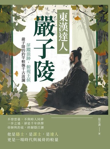 【電子書】東漢達人嚴子陵：萍蹤浪跡，俯視王侯，嚴子陵的釣竿輕撫千古波瀾