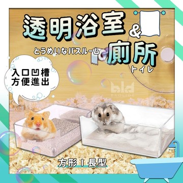 【現貨!倉鼠洗澡】 透明倉鼠浴砂盆 透明浴室 倉鼠廁所 浴室廁所 鼠浴沙盆 浴沙盆 倉鼠浴室 倉鼠砂盆 鼠用品 倉鼠洗澡