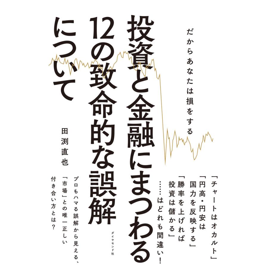 投資と金融にまつわる12の致命的な誤解について