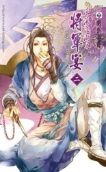 浪蕩江湖之將軍宴（二）[二手書_良好]