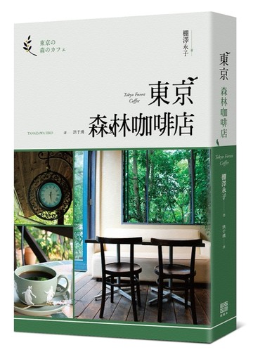 東京森林咖啡店[二手書_良好]