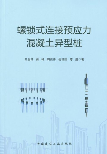 【電子書】螺锁式连接预应力混凝土异型桩