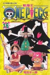 ONE PIECE航海王（16）[二手書_良好]