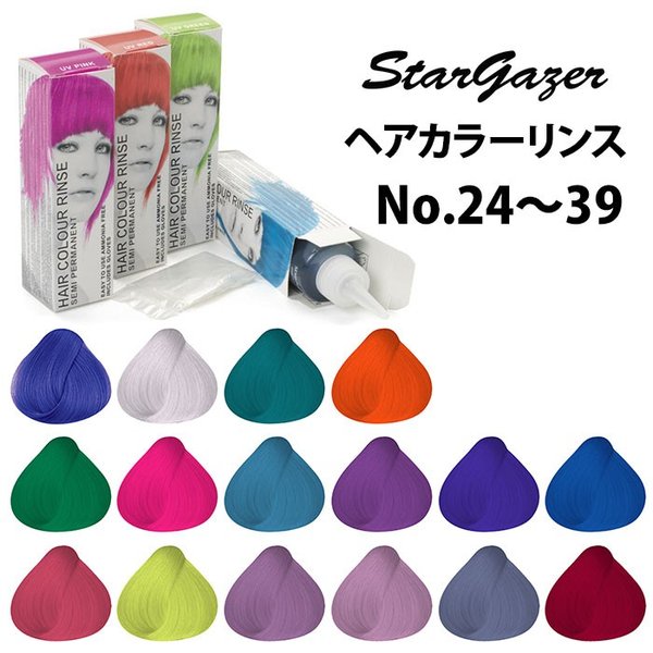スターゲイザー No 24 39 セミパーマネント ヘアカラーリンス 70ml ヘアマニキュア Stargazer お取寄せ Sib 通販 Lineポイント最大0 5 Get Lineショッピング