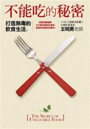 不能吃的秘密－打造無毒的飲食生活[二手書_普通]
