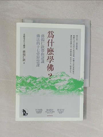 【書寶二手書T1／宗教_TLZ】為什麼學佛？蔣揚仁欽帶你認識佛法的十七堂智慧課_蔣揚仁欽