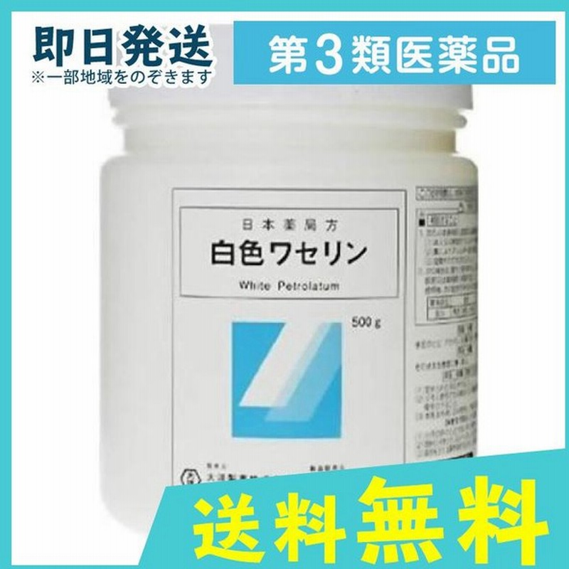 大洋製薬 日本薬局方 白色ワセリン 500g 第３類医薬品 通販 Lineポイント最大0 5 Get Lineショッピング