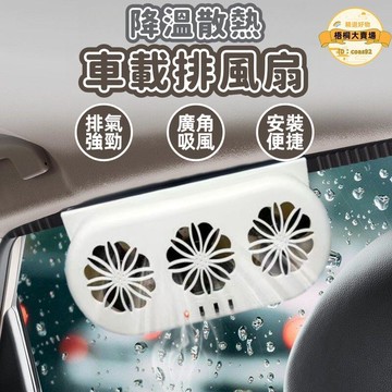 排風扇 換氣扇 排氣器 散熱風扇 太陽能排風扇 車載USB換氣扇 車窗排氣器 降溫散熱風扇 車內空氣循環排氣器