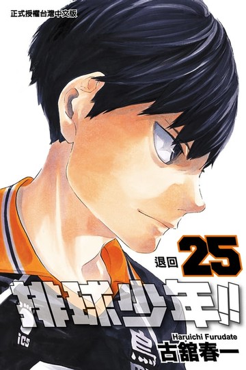 【電子書】排球少年 (25)