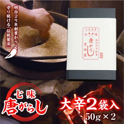 七味とうがらし 袋入ギフト (50g×2) 大辛2袋