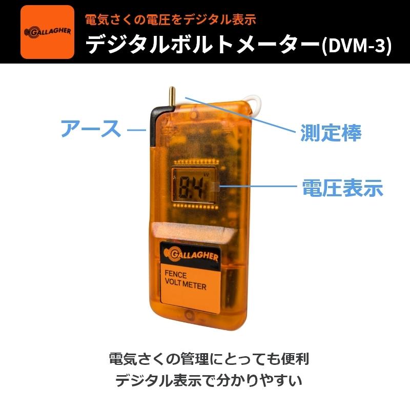 ガラガー デジタルボルトメーター（DVM-3）| 電圧 漏電 チェック 確認 測定 検電器 電牧 電柵 電気 柵 フェンス メンテナンス 管理 デジタル