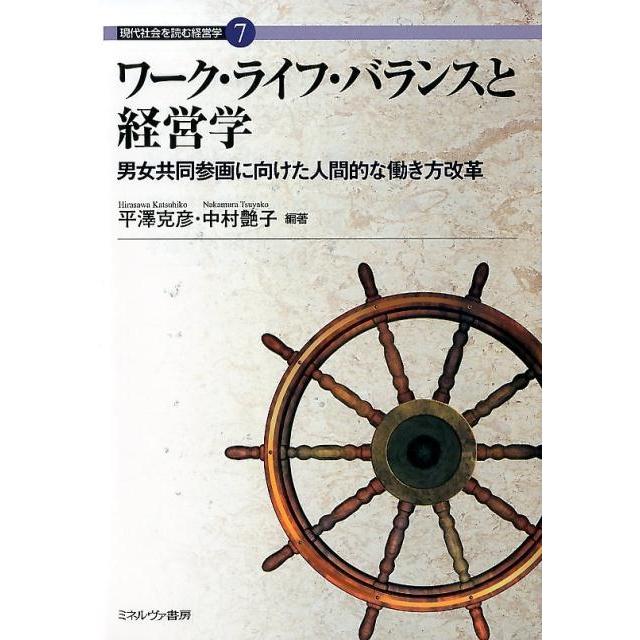 ワーク・ライフ・バランスと経営学 男女共同参画に向けた人間的な働き方改革