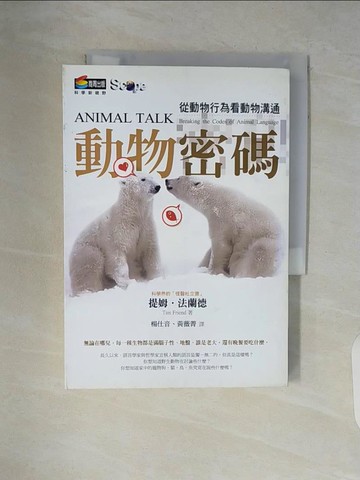 【書寶二手書T6／科學_V5Z】動物密碼-從動物行為看動物溝通_提姆.法