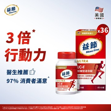 【箱購優惠6折】MoveFree益節UC-II加強型迷你錠(30錠*36瓶)