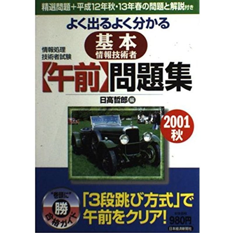 情報処理技術者試験 よく出るよく分かる基本情報技術者 午前問題集 ...