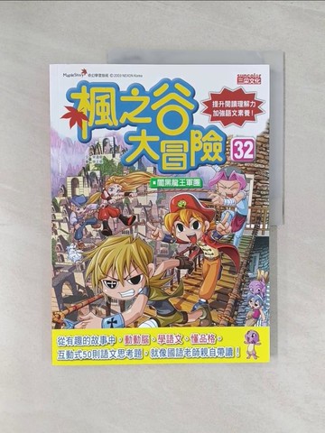 【書寶二手書T1／兒童文學_Y3O】楓之谷大冒險32：闇黑龍王軍團_徐正銀(???)