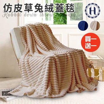 【Hilton 希爾頓】仿皮草兔絨蓋毯/買一送一/二色任選(被子/毯被/披肩毯)(B0129)