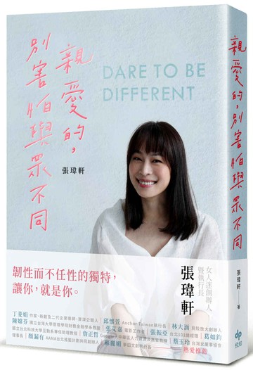 親愛的，別害怕與眾不同：《女人迷》創辦人張瑋軒，誠實面對心路歷程之作