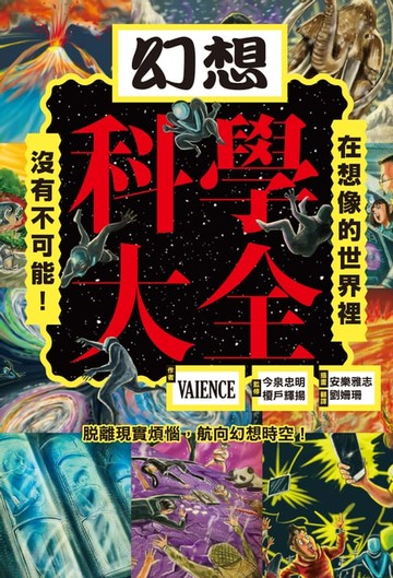 【電子書】幻想科學大全：在想像的世界裡，沒有不可能！