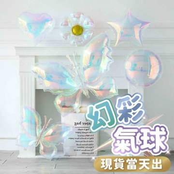 氣球派對多🎉炫彩氣球 幻彩氣球 星星氣球 愛心氣球 透明氣球 生日佈置 雛菊氣球 生日氣球 週歲佈置 收涎 氣球佈置