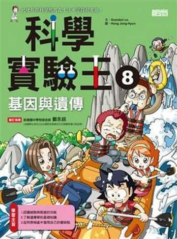 科學實驗王（8）：基因與遺傳【二手書_良好】TAAZE讀冊生活