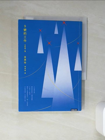 【書寶二手書T1／文學_TI7】9號的工作：當工作搖搖欲墜，我的人生，是否還有突圍的可能？_金惠珍,  簡郁璇