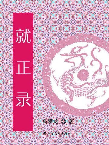 【電子書】就正录