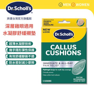 【Dr.Scholls 爽健】水凝膠舒緩襯墊-深層雞眼適用(5入)