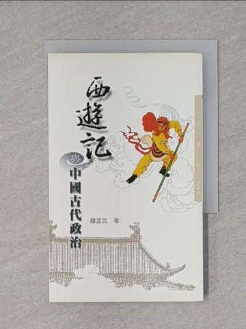 【書寶二手書T1／一般小說_X8K】西遊記與中國古代政治_薩孟武