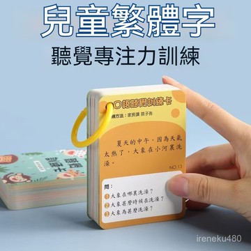 臺灣出貨🔥繁體字卡片 兒童早敎卡 益智卡片 繁體專註力卡片兒童香港繁體字中文敎具聽覺專註力註意力訓練卡早敎益智玩具幼兒