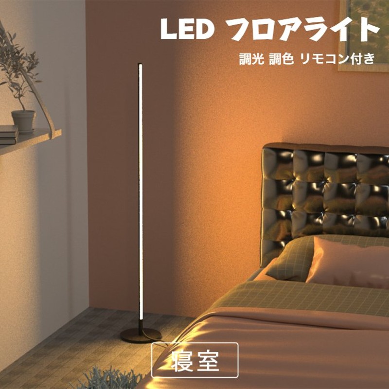 スタンドライト フロアライト 北欧 LED 間接照明 無段階調光 調色 リモコン 付き フロアスタンド 居間用 リビング ダイニング 読書 寝室 電気 スタンド 通販 LINEポイント最大0.5%GET | LINEショッピング