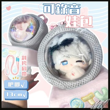 [可錄音麥克風娃包]娃包 痛包 造型娃包 棉花娃娃 曬娃包 錄音 [可放13公分娃]遛娃包 演唱會痛包 娃娃包 吧唧展示