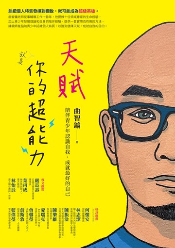 【電子書】天賦就是你的超能力：陪伴青少年認識自我，成就最好的自己