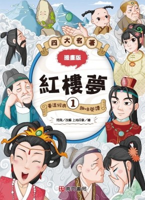 漫畫四大名著-紅樓夢1[二手書_良好]