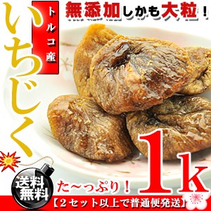 大粒が自慢！トルコ産 大粒 ドライいちじく 1kg（500g×2個） 送料無料 いちじく ドライイチジク 無花果