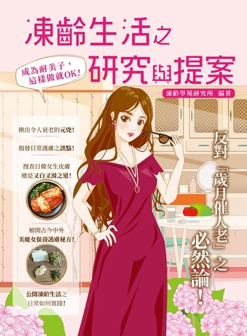 【電子書】凍齡生活之研究與提案：成為耐美子，這樣做就OK！