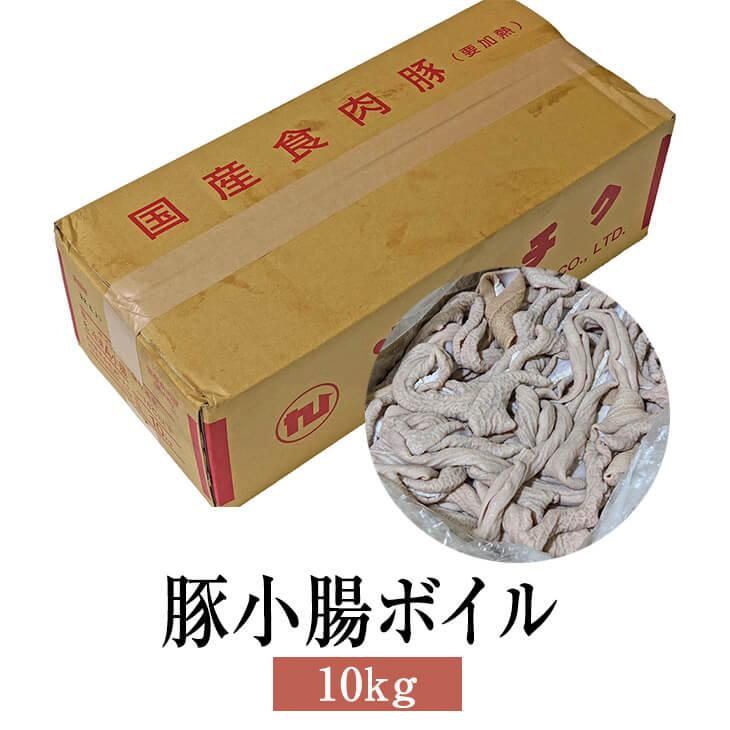 豚 国産 豚小腸ボイル 10kg  豚肉 肉 業務用 鹿児島 ホルモン 送料無料 ナンチク かごしまや