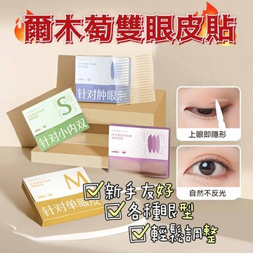 尓木萄 雙眼皮貼  超隱形雙眼皮貼內雙腫眼泡神器 自然無痕超粘蕾絲眉目專用