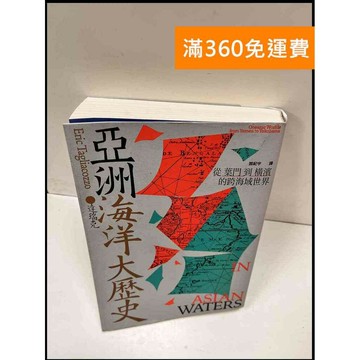 【雷根360免運】【送贈品】亞洲海洋大歷史 #近全新 #近全新【P-S169】