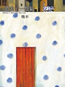 遺失了一隻貓（平裝）[二手書_良好]