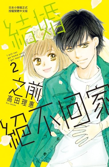 【電子書】結婚之前絕不回家(2)