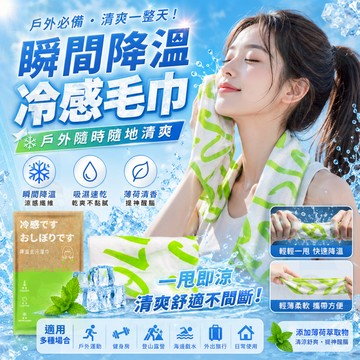 隔日到貨【瞬間降溫】冷感濕巾 涼感濕巾 冷感毛巾 降溫濕巾 夏日消暑 薄荷 涼感提神 快速降溫 軍訓必備 戶外運動