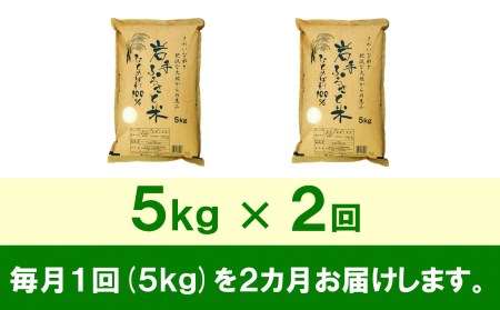 3人に1人がリピーター! ☆全2回定期便☆ 岩手ふるさと米 5kg×2ヶ月 令和5年産 新米 一等米ひとめぼれ 東北有数のお米の産地 岩手県奥州市産[U0137]