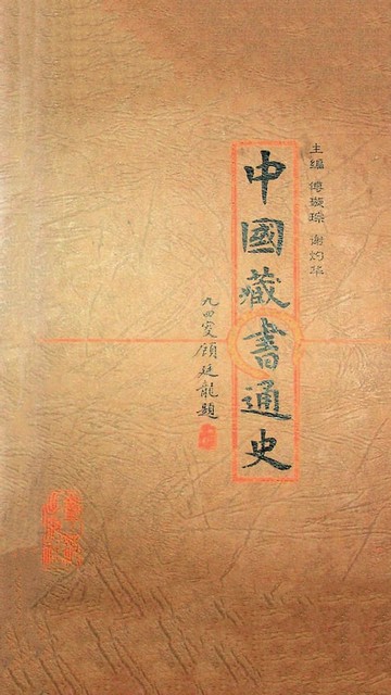【電子書】中国藏书通史