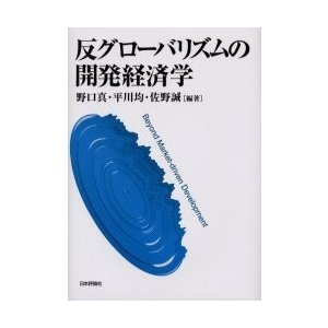 反グローバリズムの開発経済学